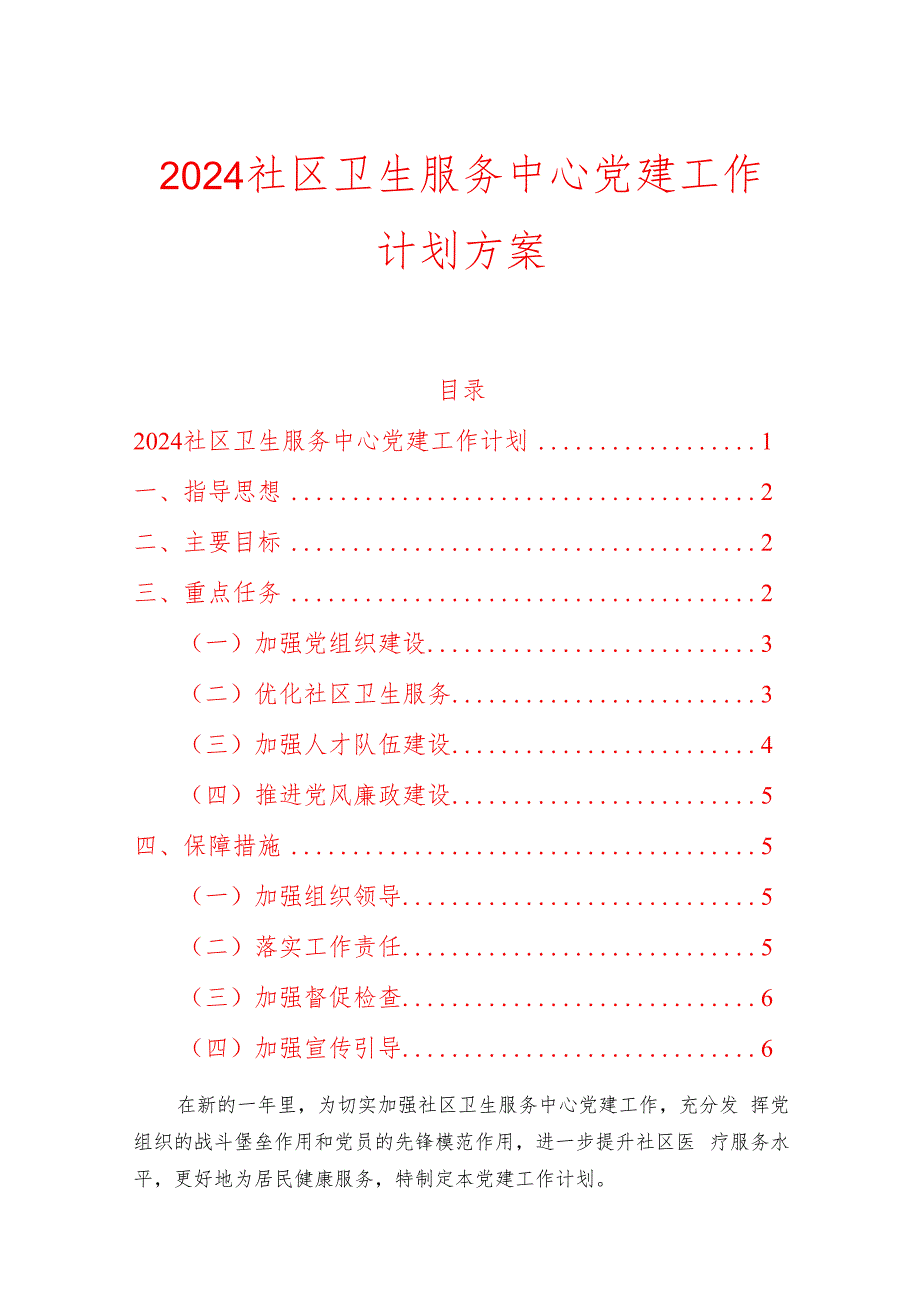 2024社区卫生服务中心党建工作计划方案.docx_第1页