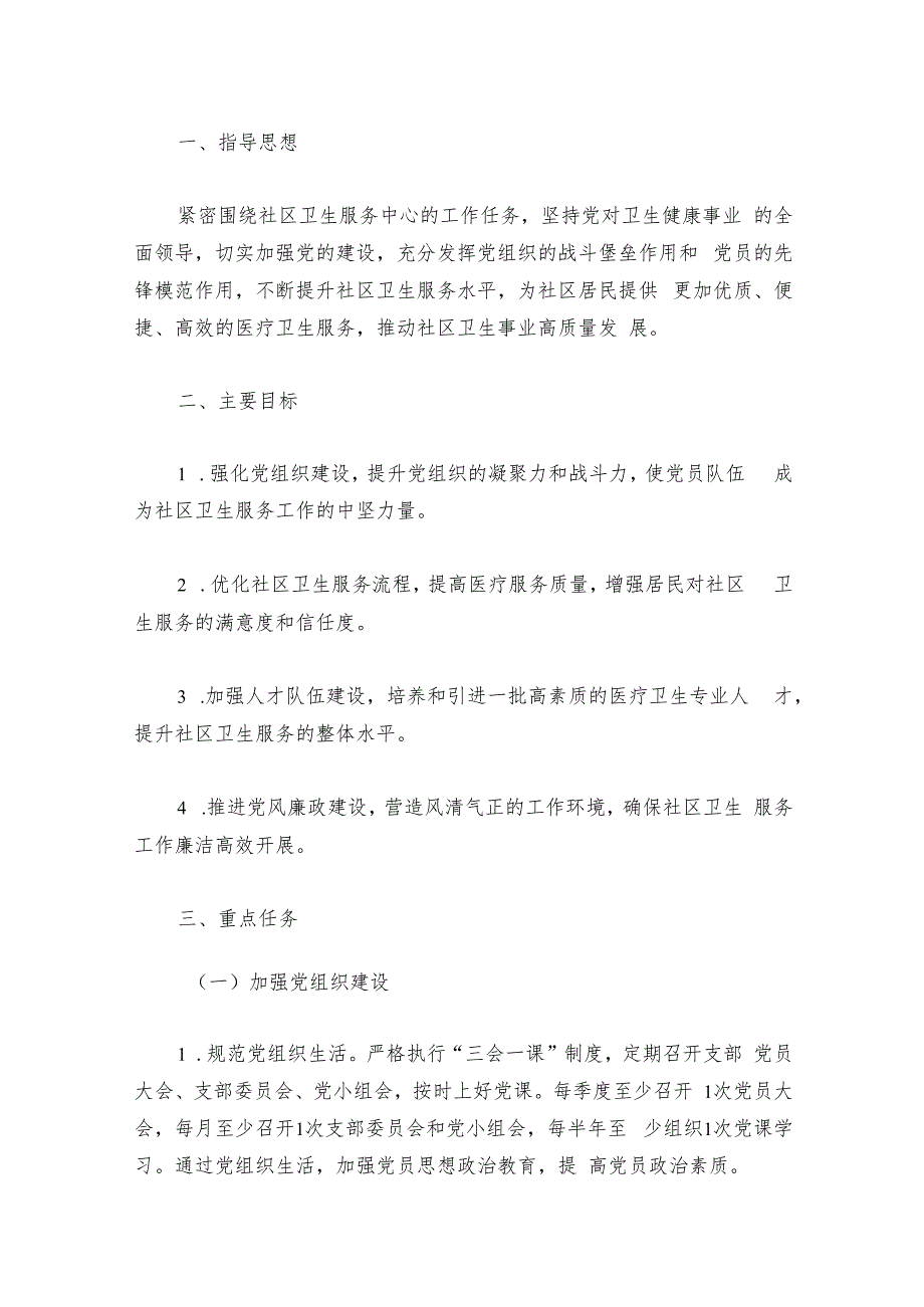 2024社区卫生服务中心党建工作计划方案.docx_第2页