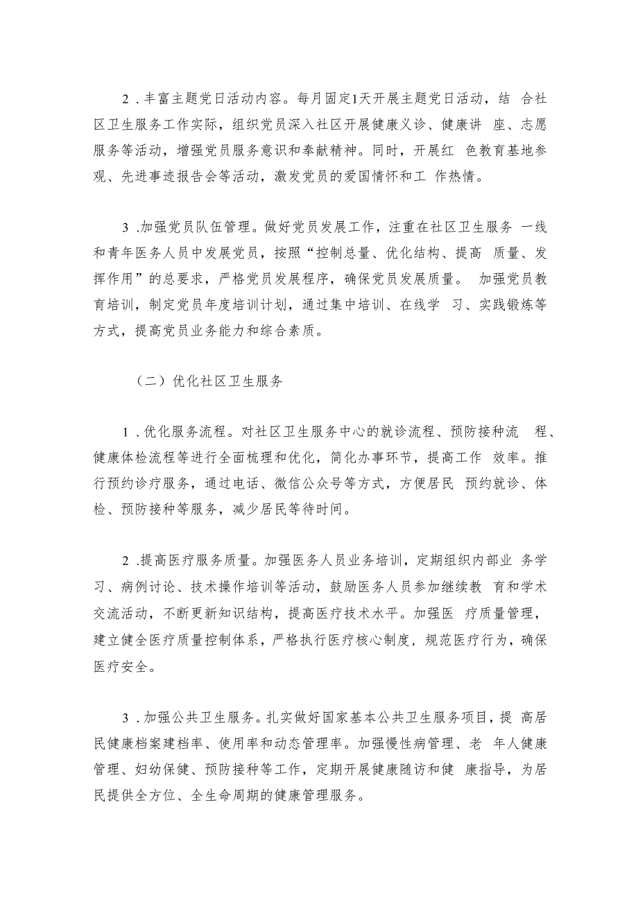 2024社区卫生服务中心党建工作计划方案.docx_第3页