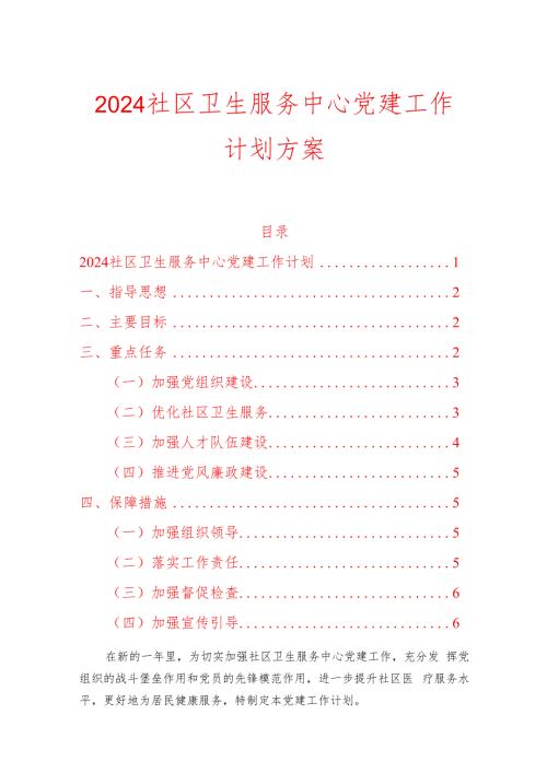2024社区卫生服务中心党建工作计划方案.docx