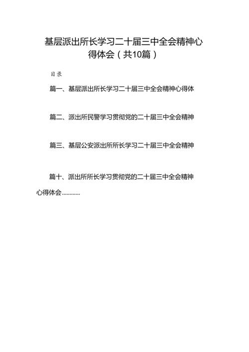 （10篇）基层派出所长学习二十三中全会精神心得体会（精选）.docx