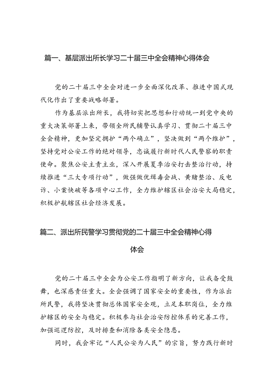 （10篇）基层派出所长学习二十三中全会精神心得体会（精选）.docx_第2页