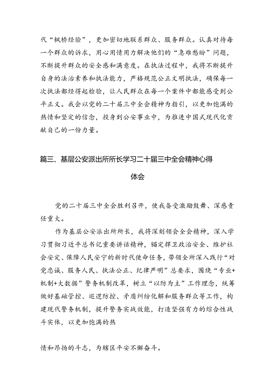 （10篇）基层派出所长学习二十三中全会精神心得体会（精选）.docx_第3页