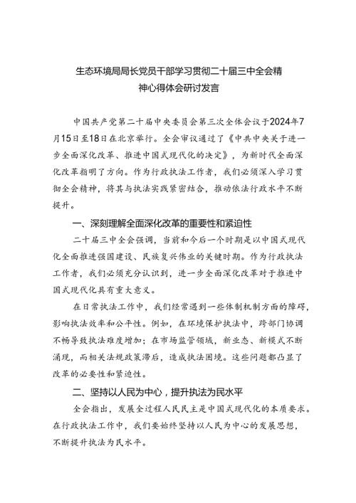 生态环境局局长党员干部学习贯彻二十三中全会精神心得体会研讨发言四篇供参考.docx