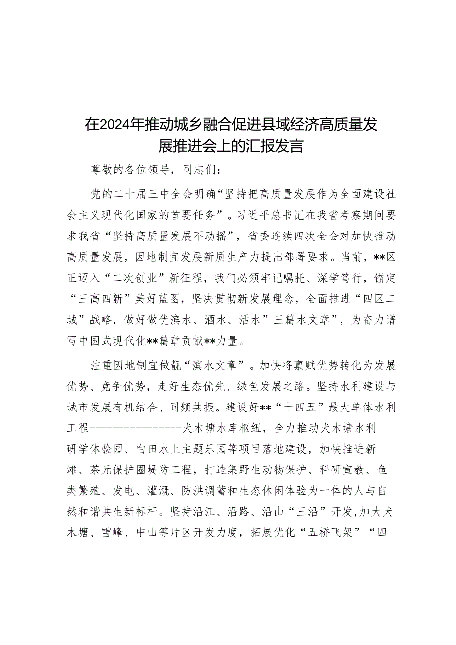 在2024年推动城乡融合促进县域经济高质量发展推进会上的汇报发言.docx_第1页