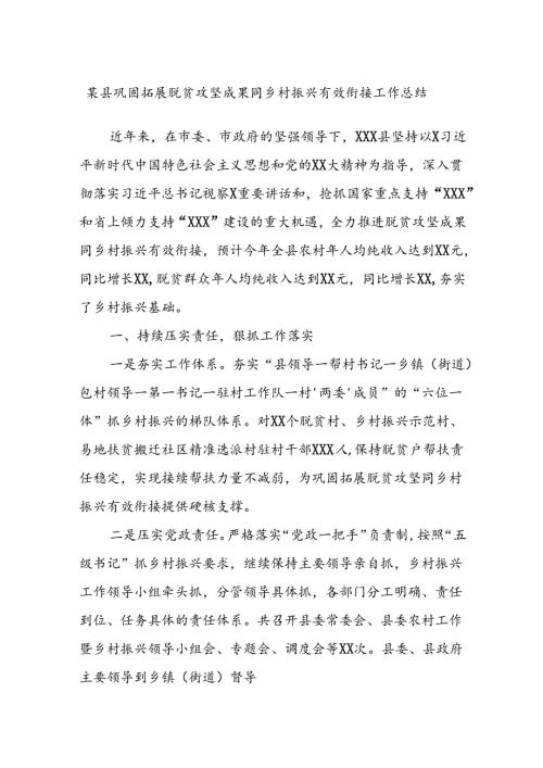 某县巩固拓展脱贫攻坚成果同乡村振兴有效衔接工作总结(2).docx