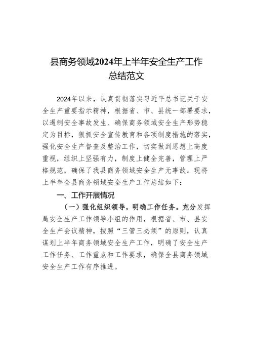 2024年上半年安全生产工作总结汇报报告.docx