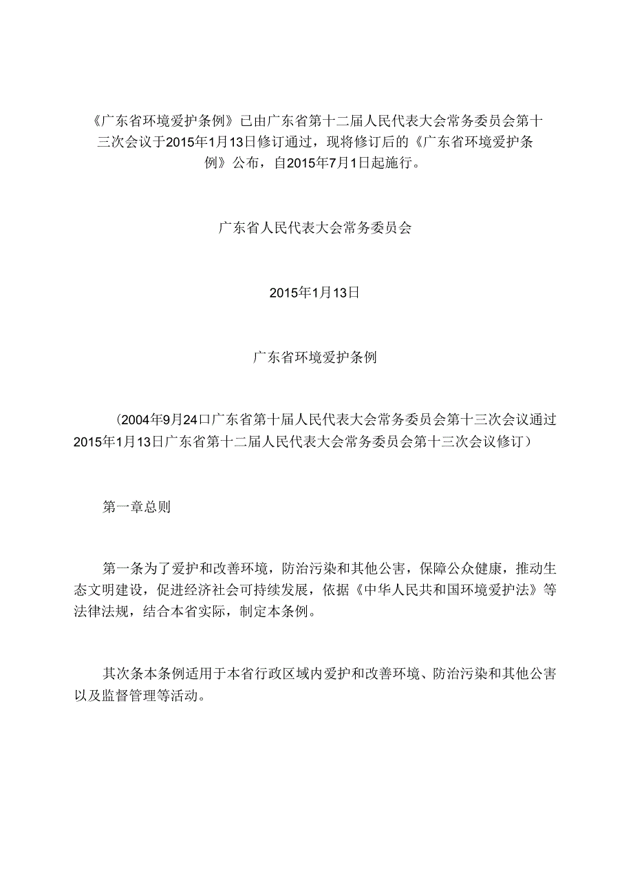 广东省环境保护条例(15年修订).docx_第1页