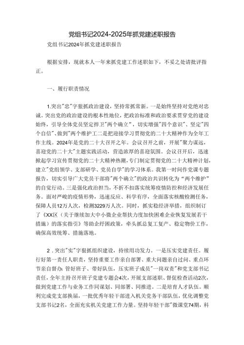 党组书记20242025年抓党建述职报告.docx