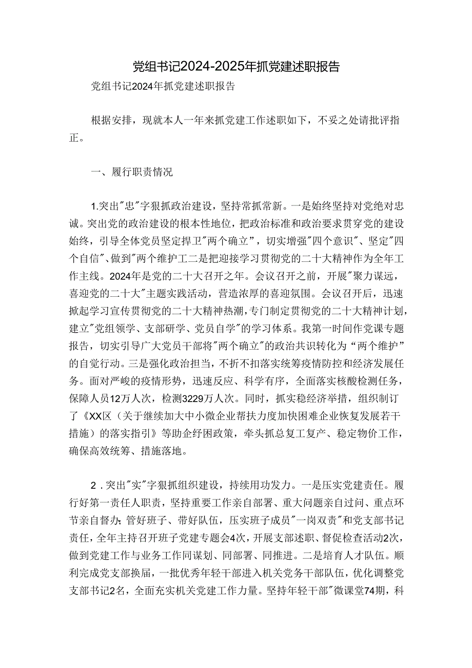 党组书记20242025年抓党建述职报告.docx_第1页