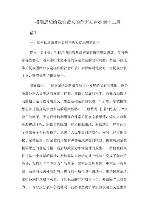 极端思想给我们带来的危害发声亮剑十二篇.docx