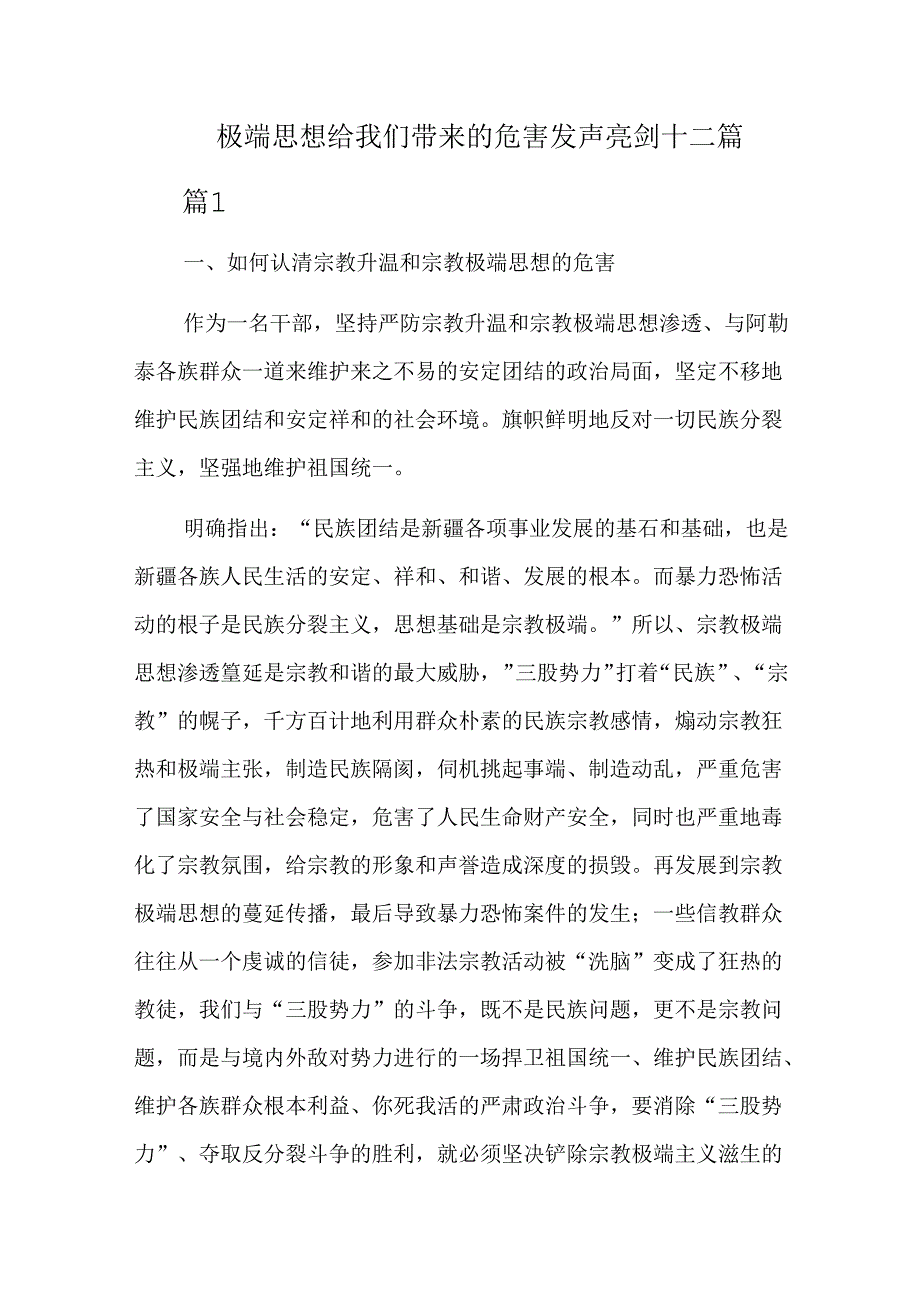 极端思想给我们带来的危害发声亮剑十二篇.docx_第1页