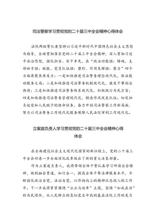 司法警察学习贯彻党的二十三中全会精神心得体会范文5篇（最新版）.docx