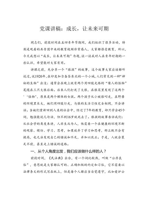 党课讲稿：成长让未来可期.docx