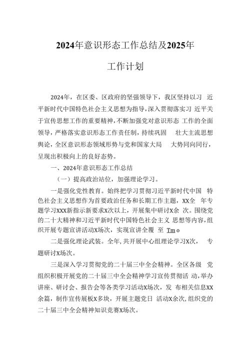 2024年意识形态工作总结及2025年工作计划(1).docx