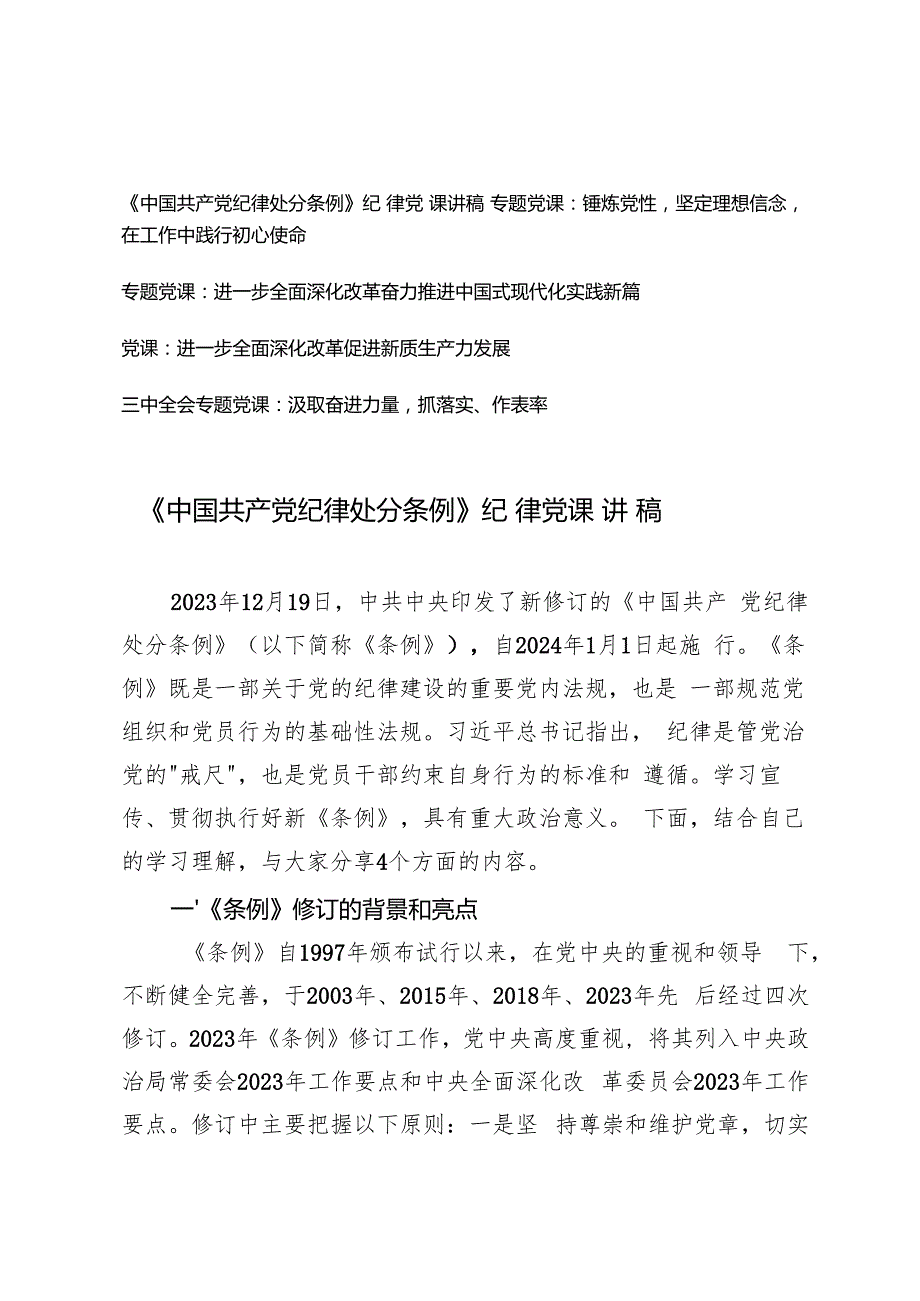 2024年党支部书记纪律党课讲稿辅导报告.docx_第1页