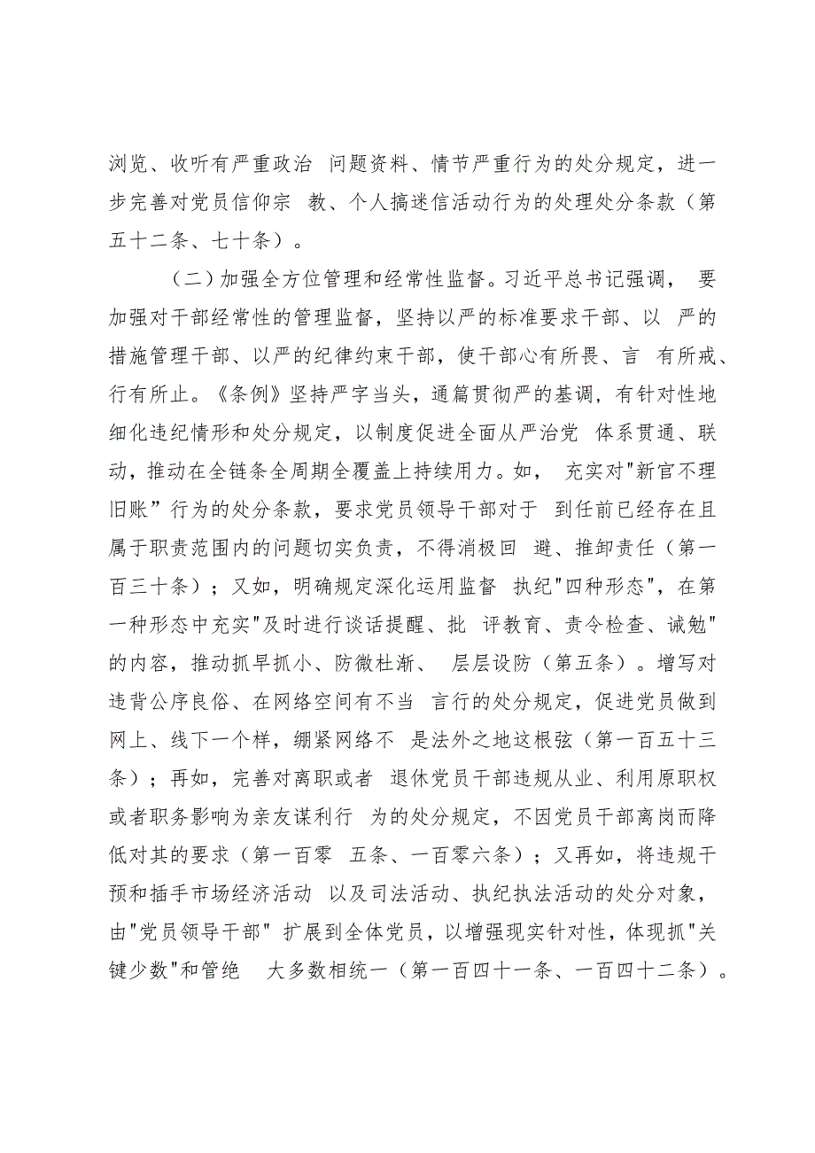 2024年党支部书记纪律党课讲稿辅导报告.docx_第3页