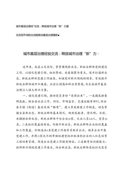 2篇 城市基层治理经验交流：释放城市治理“新”力量、深耕文化效能 推动基层治理展新颜.docx