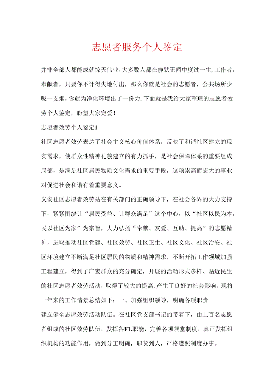 志愿者服务个人鉴定.docx_第1页