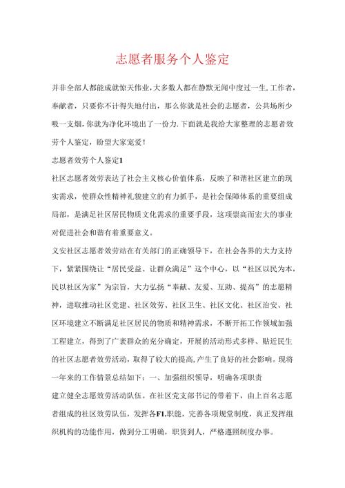 志愿者服务个人鉴定.docx