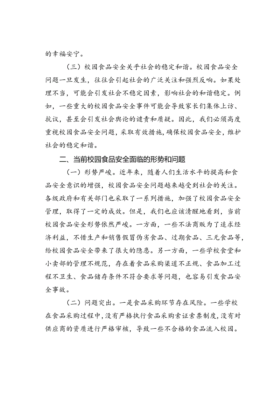 在某县季校园食品安全工作会上的讲话.docx_第2页