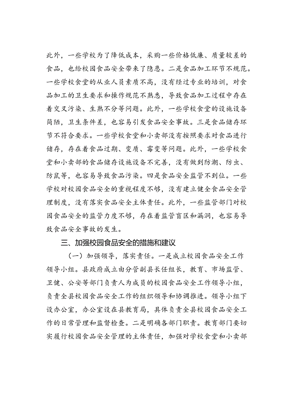 在某县季校园食品安全工作会上的讲话.docx_第3页