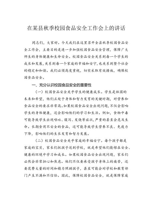 在某县季校园食品安全工作会上的讲话.docx