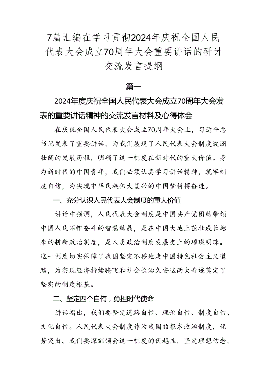 7篇汇编在学习贯彻2024年庆祝全国人民代表大会成立70周年大会重要讲话的研讨交流发言提纲.docx_第1页