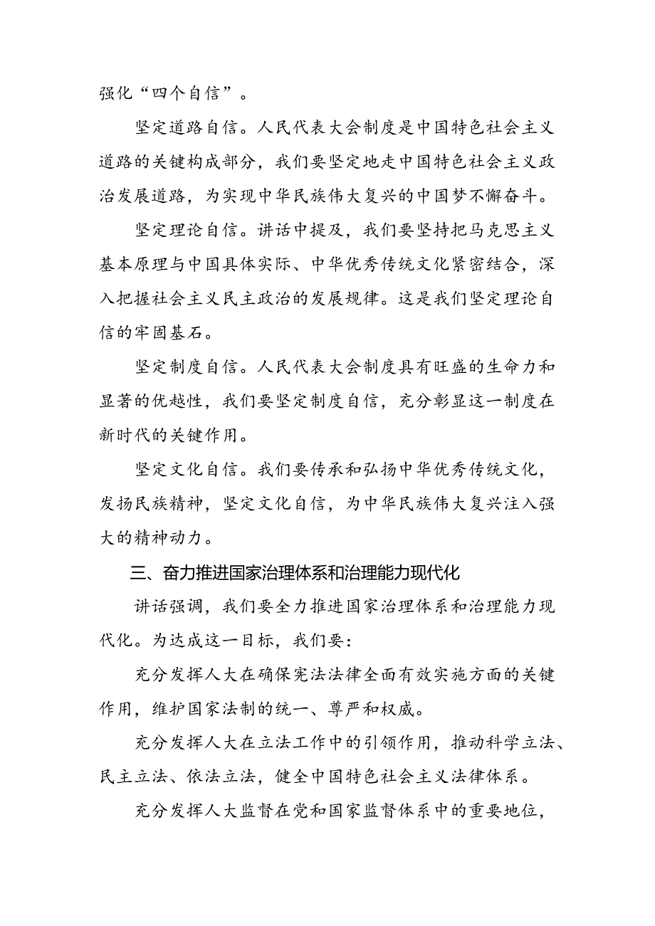 7篇汇编在学习贯彻2024年庆祝全国人民代表大会成立70周年大会重要讲话的研讨交流发言提纲.docx_第2页