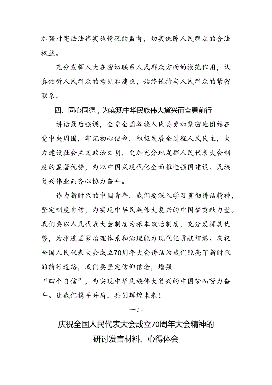 7篇汇编在学习贯彻2024年庆祝全国人民代表大会成立70周年大会重要讲话的研讨交流发言提纲.docx_第3页