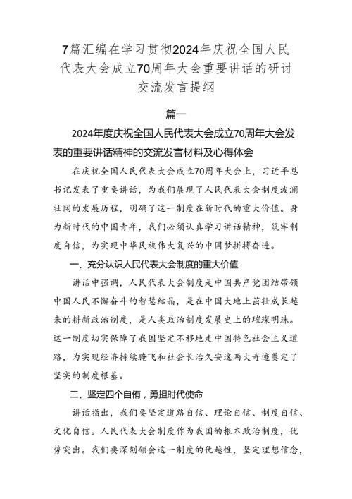 7篇汇编在学习贯彻2024年庆祝全国人民代表大会成立70周年大会重要讲话的研讨交流发言提纲.docx