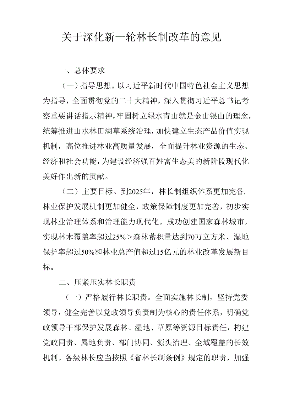 关于深化新一轮林长制改革的意见.docx_第1页