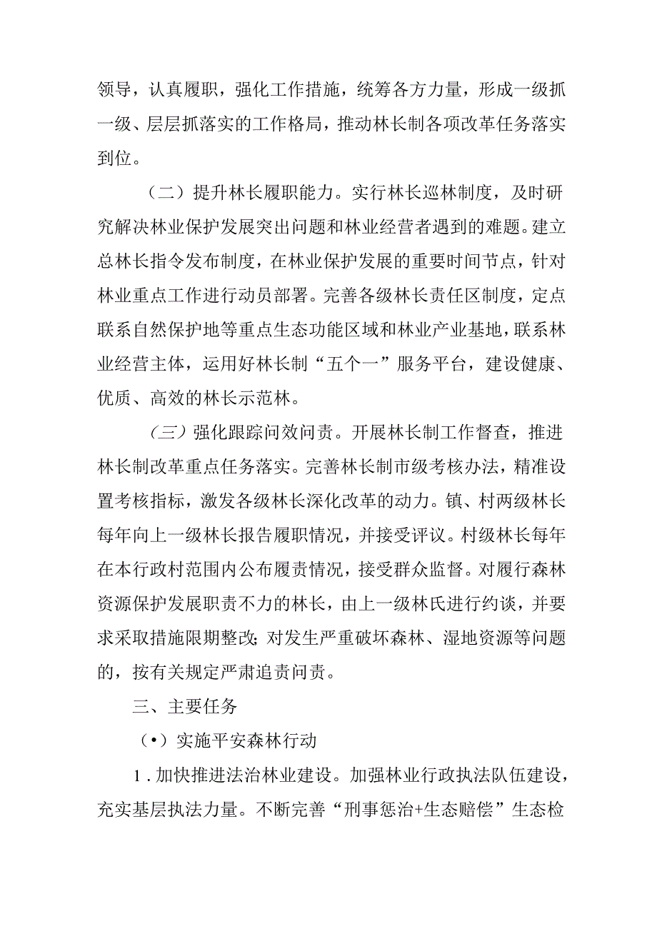 关于深化新一轮林长制改革的意见.docx_第2页