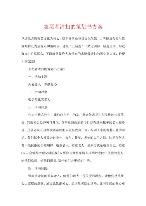 志愿者清扫的策划书方案.docx