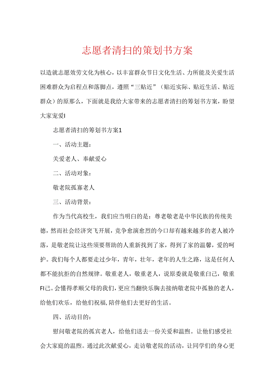 志愿者清扫的策划书方案.docx_第1页