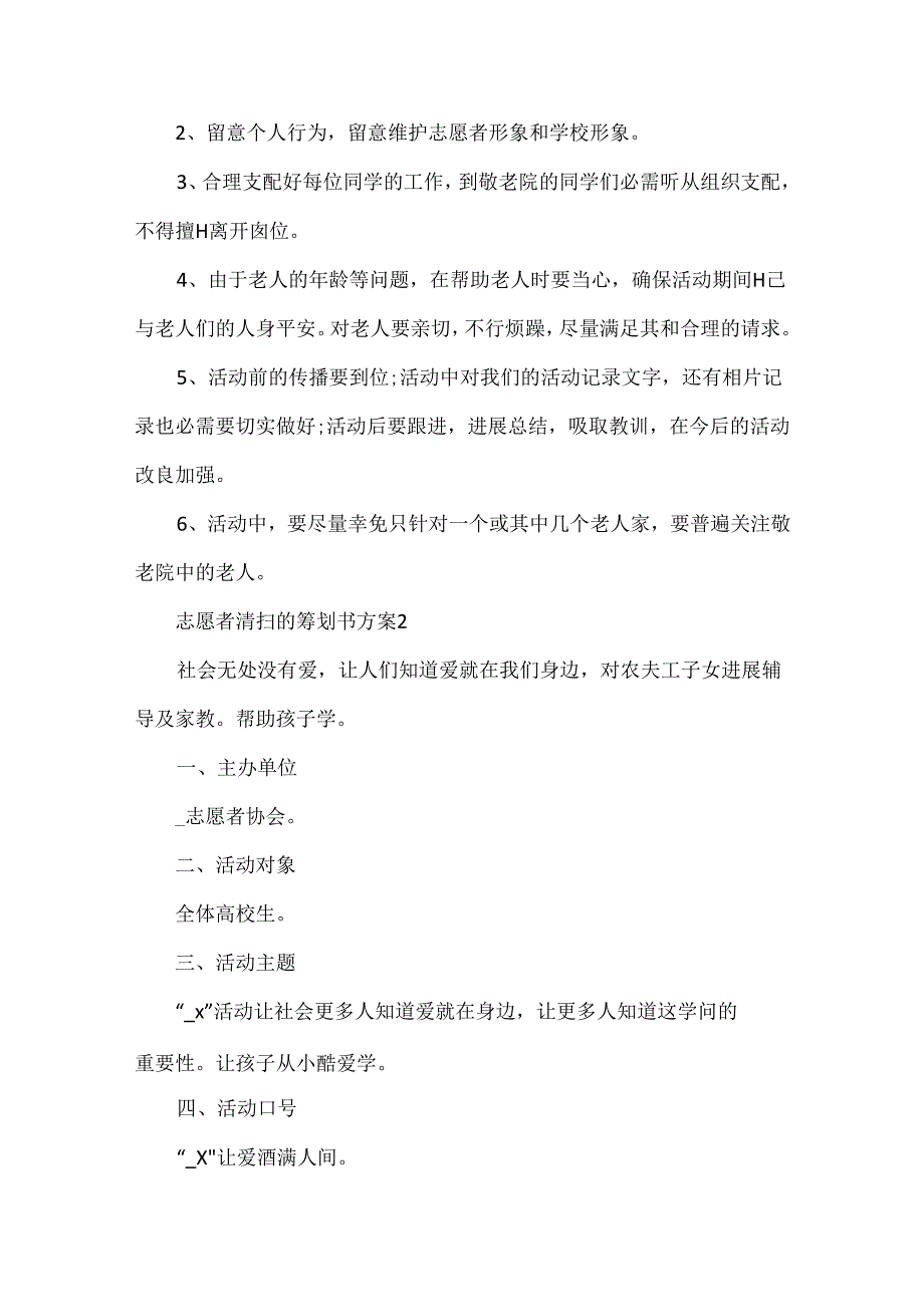 志愿者清扫的策划书方案.docx_第3页