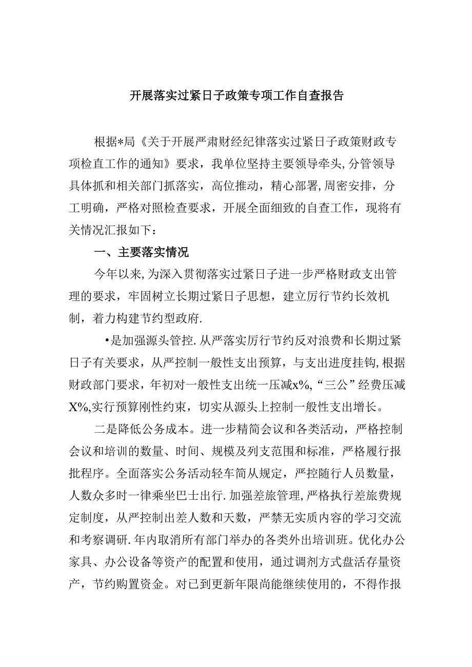 （12篇）开展落实过紧日子政策专项工作自查报告范文.docx_第1页