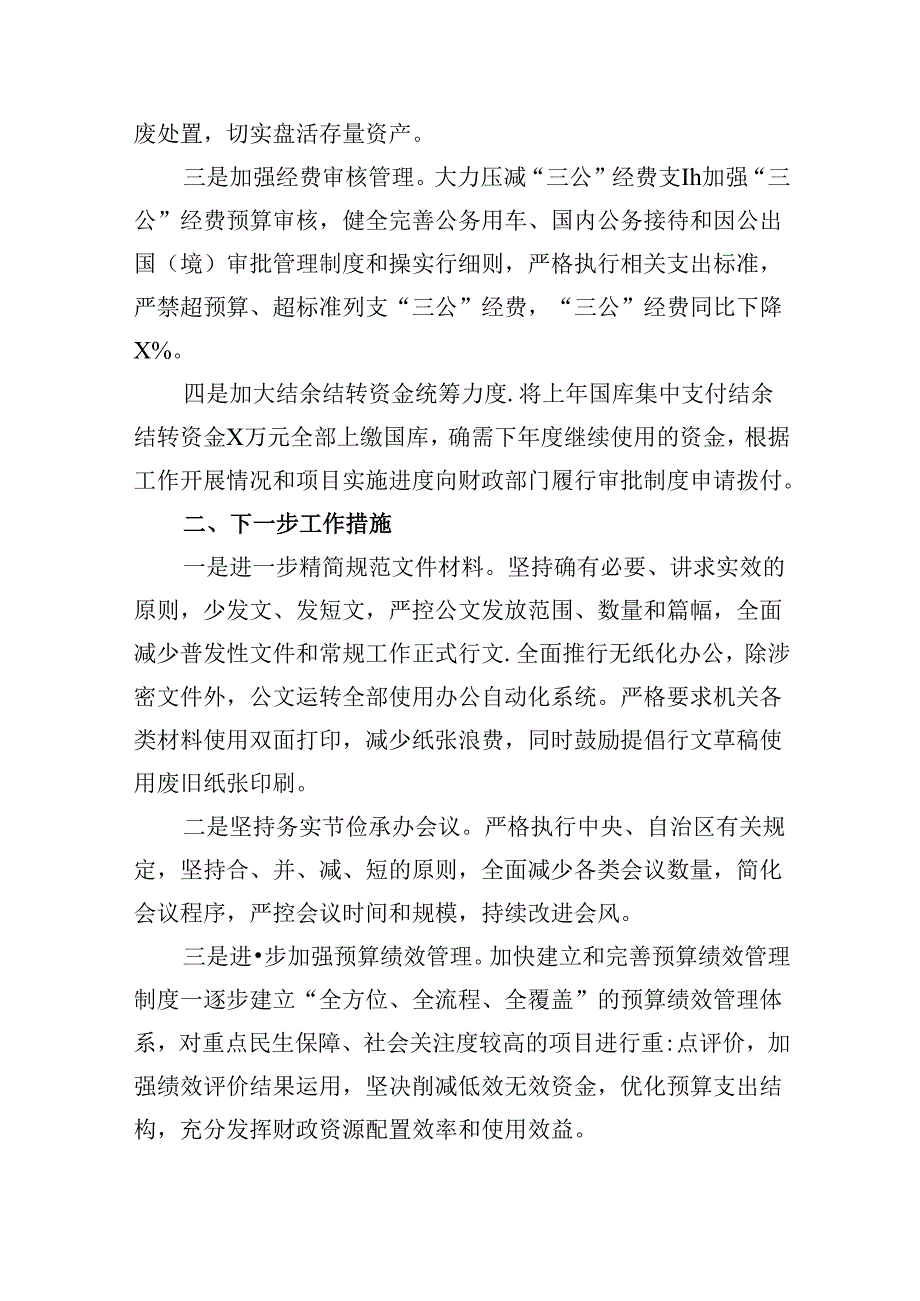 （12篇）开展落实过紧日子政策专项工作自查报告范文.docx_第2页