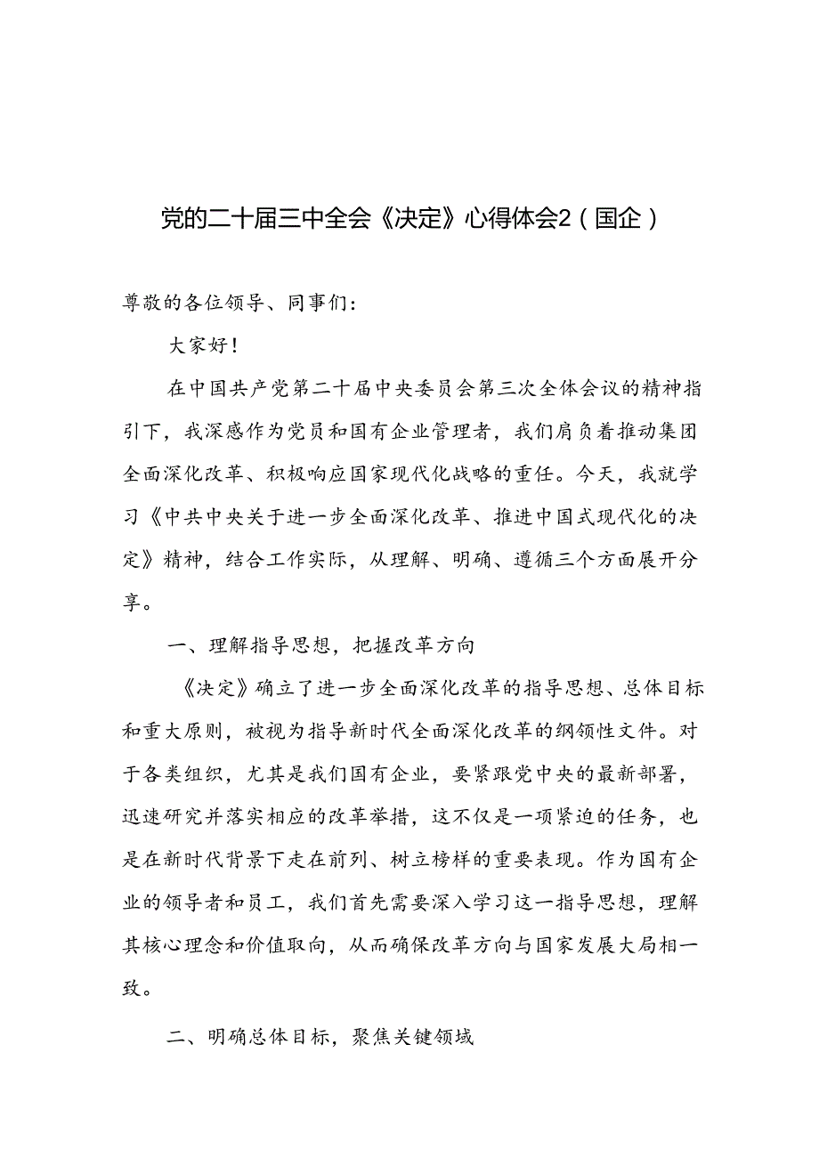 6篇2024年三中全会心得体会范文.docx_第2页