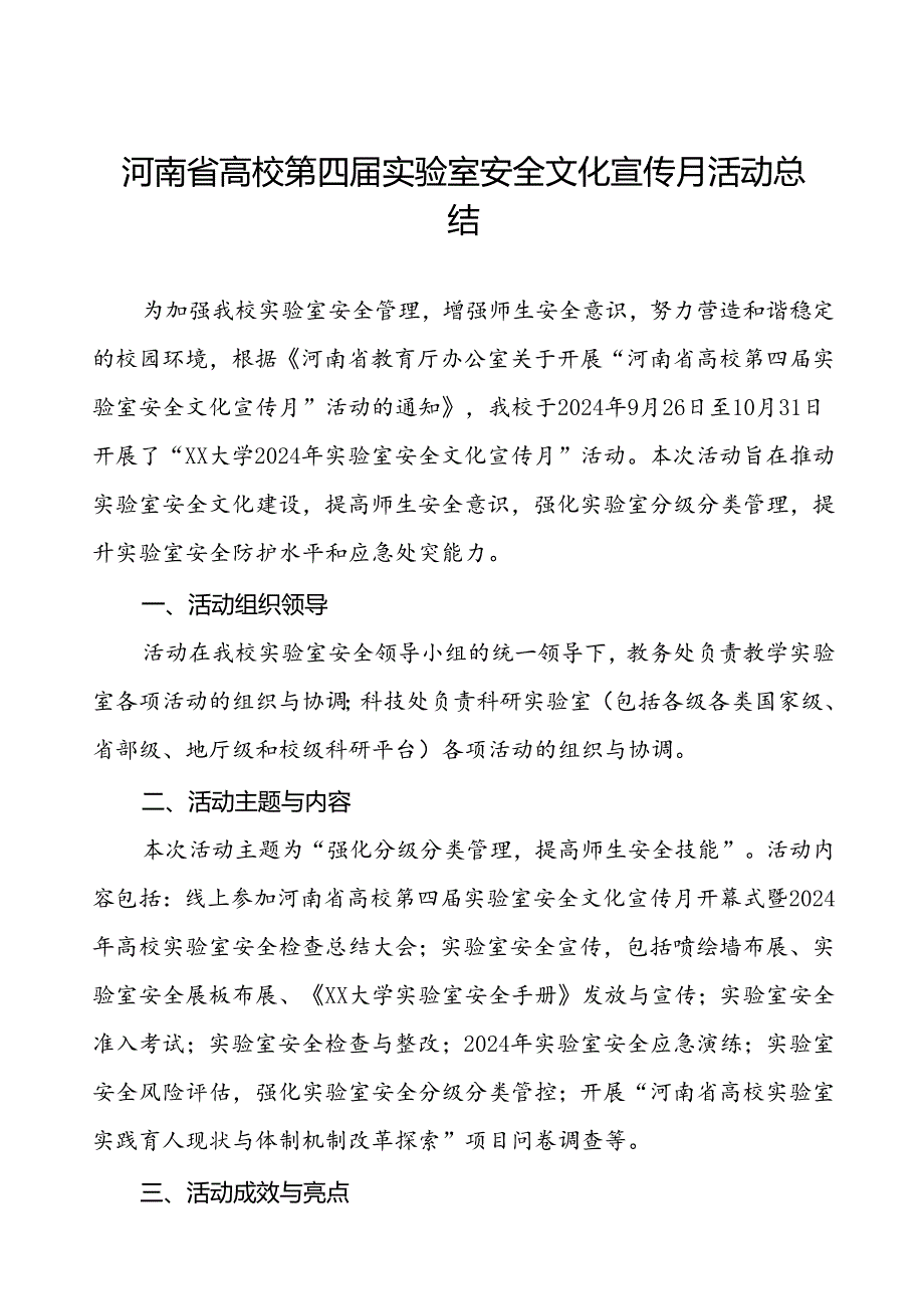 8篇大学2024举办河南省高校第四实验室安全文化宣传月活动总结.docx_第1页