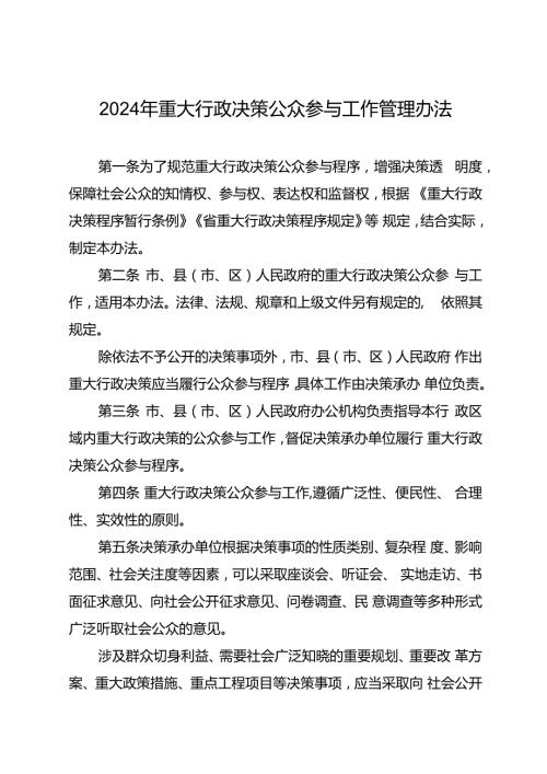 2024年重大行政决策公众参与工作管理办法.docx