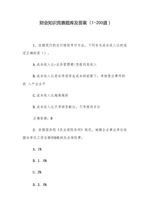 财会知识竞赛题库及答案（1200道）.docx