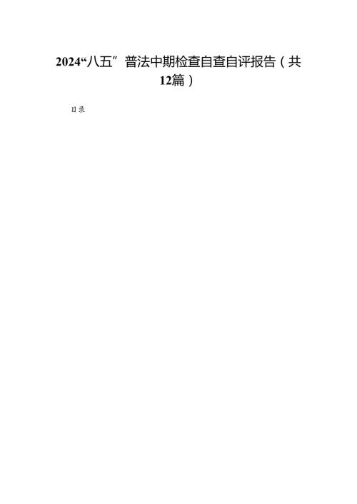 “八五”普法中期检查自查自评报告12篇(最新精选).docx
