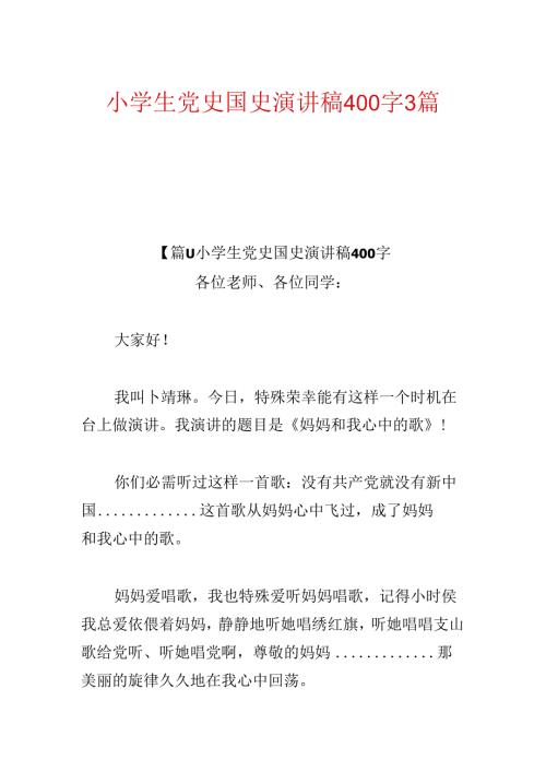 小学生党史国史演讲稿400字3篇.docx