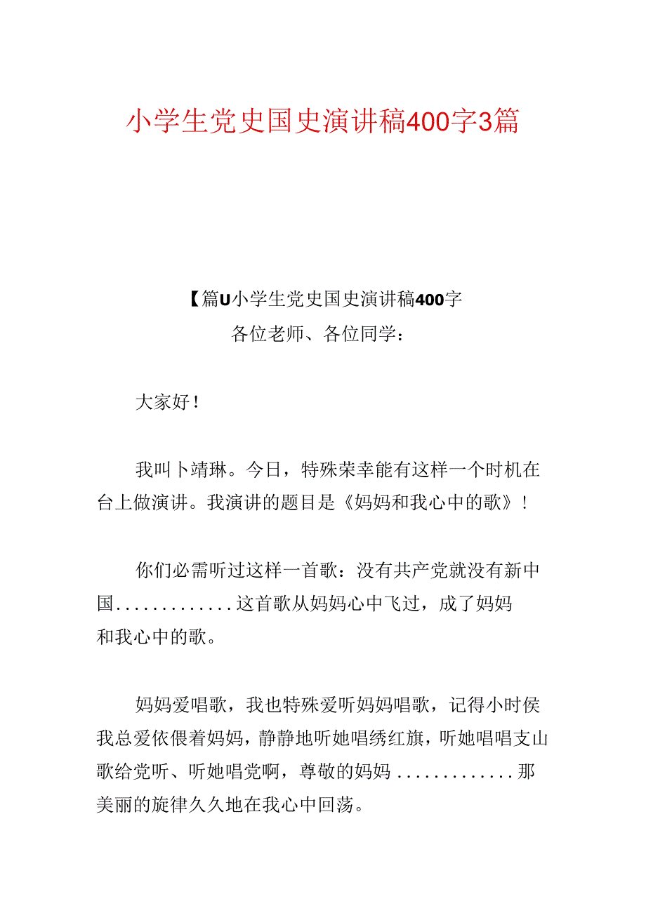 小学生党史国史演讲稿400字3篇.docx_第1页