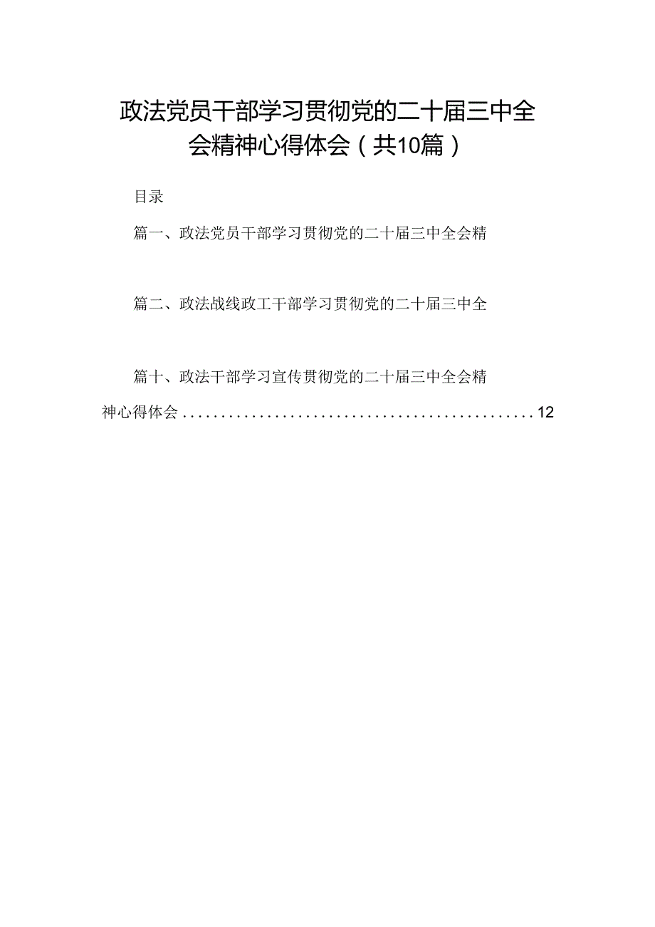 （10篇）政法党员干部学习贯彻党的二十三中全会精神心得体会范文.docx_第1页