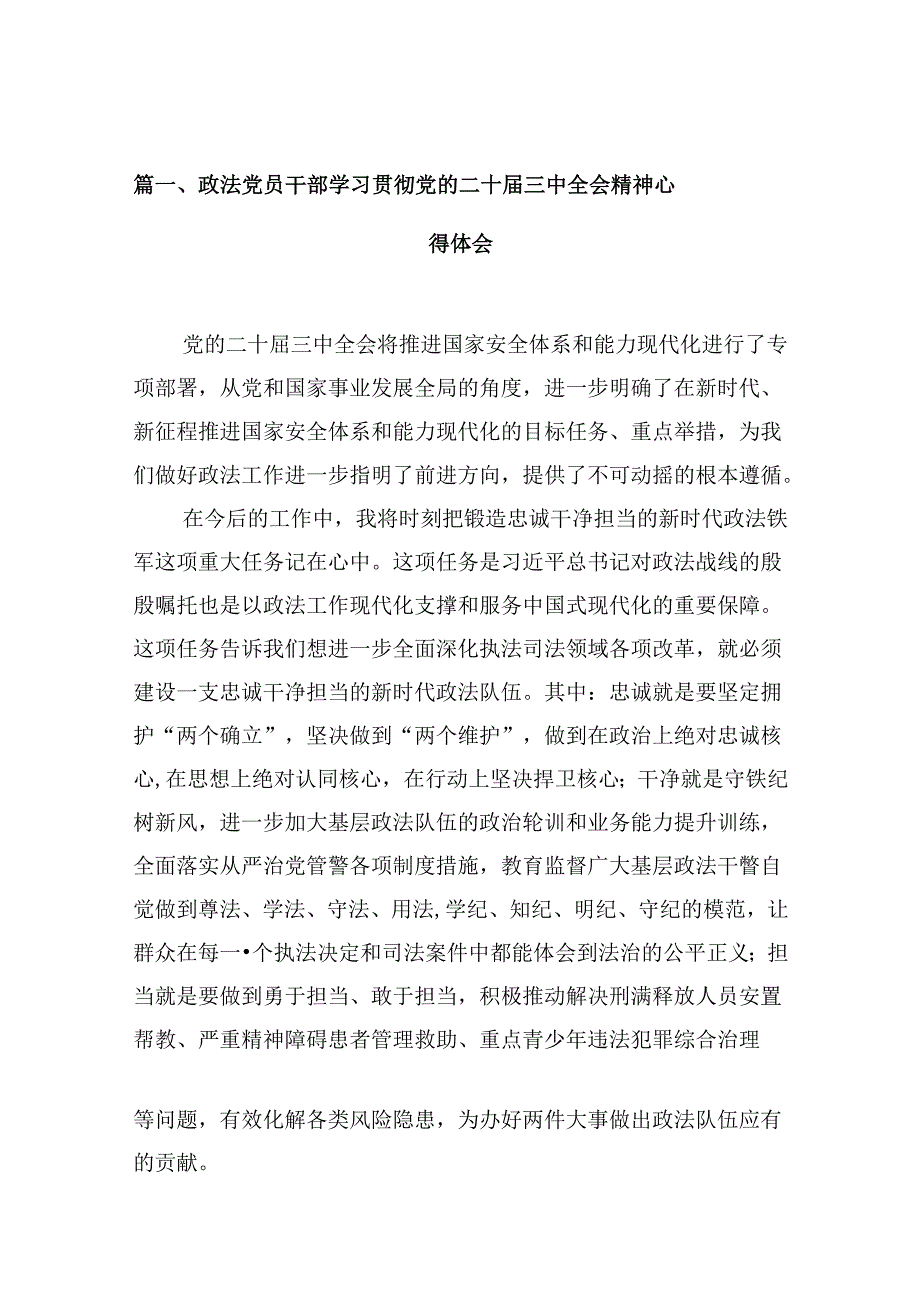 （10篇）政法党员干部学习贯彻党的二十三中全会精神心得体会范文.docx_第2页
