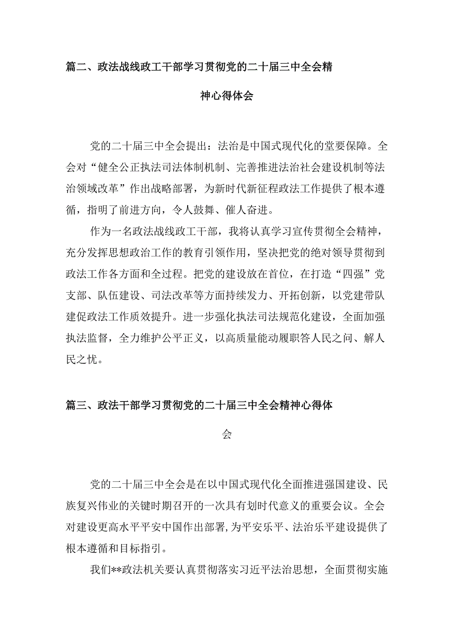 （10篇）政法党员干部学习贯彻党的二十三中全会精神心得体会范文.docx_第3页