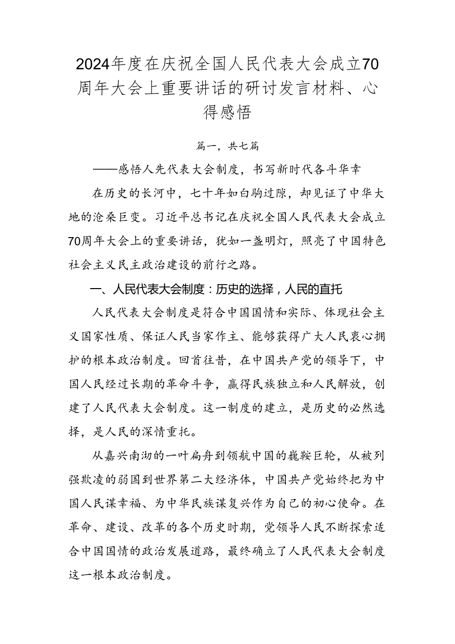 2024在庆祝全国人民代表大会成立70周年大会上重要讲话的研讨发言材料、心得感悟.docx_第1页