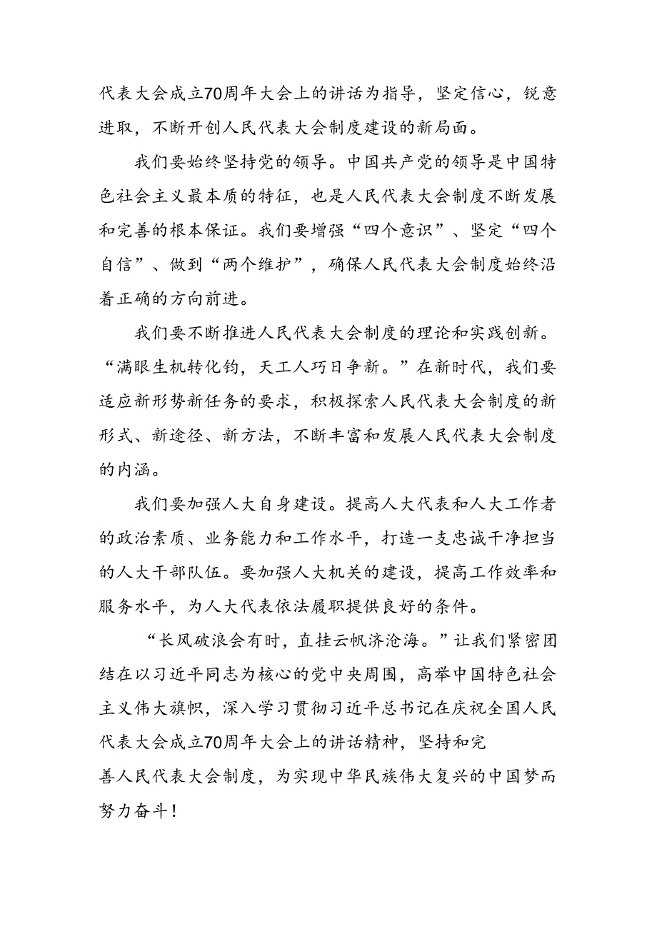 2024在庆祝全国人民代表大会成立70周年大会上重要讲话的研讨发言材料、心得感悟.docx_第3页